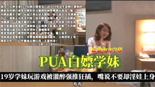 看大神如何技巧pua白嫖学妹19岁学妹玩游戏被灌醉