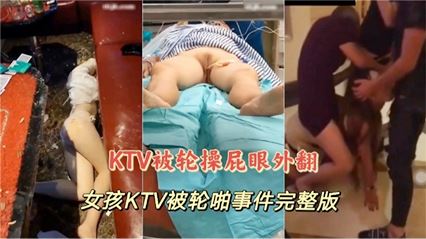 女孩KTV被轮啪事件完整版