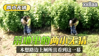 【两小无猜】本想路边上厕所，没想到一抬头菜地里看到这一幕