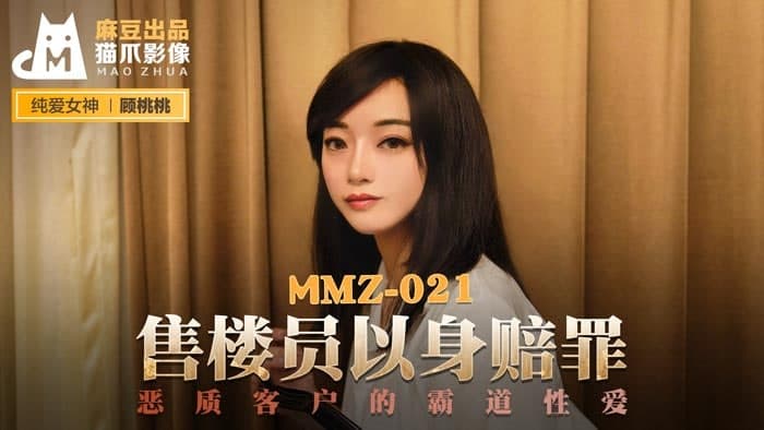 MMZ021 售楼员以身伤害罪 顾桃桃