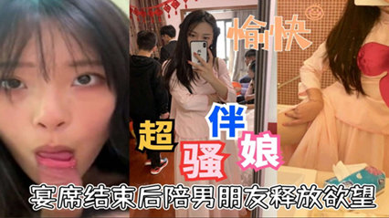 超骚伴娘宴席结束后陪男朋友释放欲望口活超好